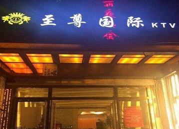 连城哪个KTV真空陪酒妹子服务好-至尊国际KTV消费价格服务点评