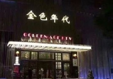 连城KTV陪唱公主哪家最便宜-金色年代KTV便宜消费点评